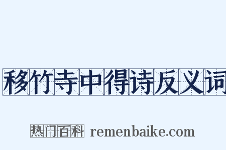移竹寺中得诗反义词是什么意思的图片